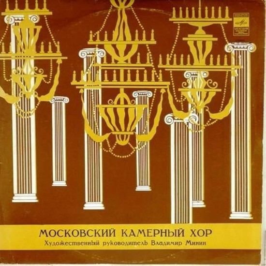 Пластинка Московский камерный хор. Худ. рук. - В.Минин Стравинский, Свиридов, Щедрин, неизвестные авторы...